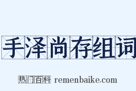 手泽尚存组词是什么意思的图片